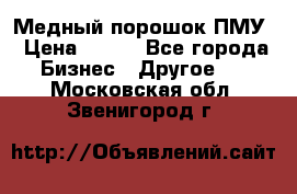 Медный порошок ПМУ › Цена ­ 250 - Все города Бизнес » Другое   . Московская обл.,Звенигород г.